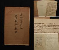 木梨延太郎 明治期の青森における植物関連資料