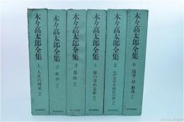 木々高太郎全集