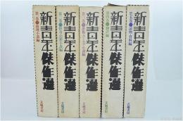 新青年傑作選 全5巻揃