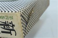 新青年傑作選 全5巻揃