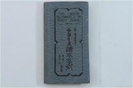 ニューセンチュリーチョイス読本字引