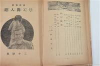 超人間X号