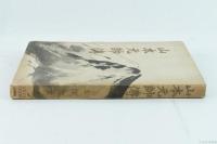 山本元帥傳