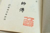 山本元帥傳