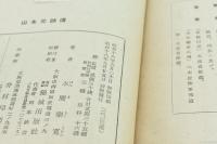 山本元帥傳