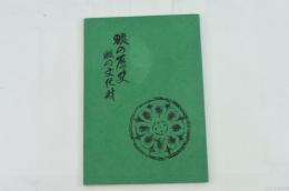 畷の歴史・畷の文化財