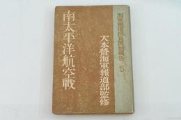 南太平洋航空戦 : 海軍報道班員現地報告5