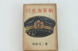 日本海軍始