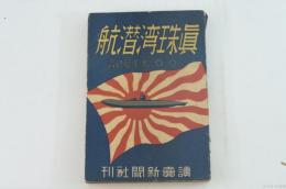 眞珠湾潜航 : 〇〇大尉記