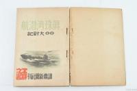 眞珠湾潜航 : 〇〇大尉記