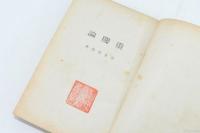 重慶論