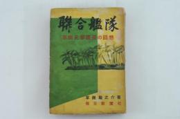 聯合艦隊 : 草鹿元参謀長の回想