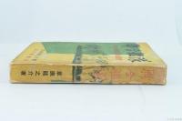 聯合艦隊 : 草鹿元参謀長の回想
