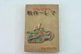 大東亜戦史マレー作戦