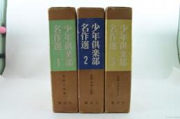 少年倶楽部名作選 全3冊