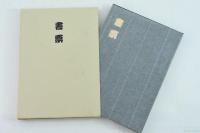 書票 : 西鳥羽コレクション