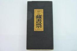 1994　台北国際蔵書票展　蔵書票