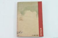 散る花残る花 : 軍隊小説