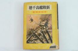 新戦艦高千穂　愛蔵復刻版少年倶楽部名作全集