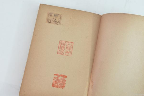 杉本五郎中佐の尊皇と禅(大山澄太 著) / 古本、中古本、古書籍の通販は