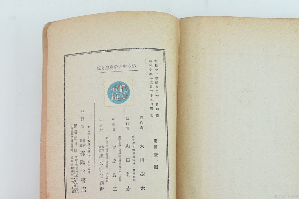 杉本五郎中佐の尊皇と禅(大山澄太 著) / 古本、中古本、古書籍の通販は