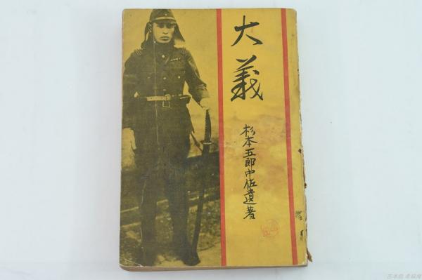 最新最全の 杉本五郎中佐遺著(杉本五郎 : 大義 著) 古本、中古本、古書籍 / 戦記、ミリタリー