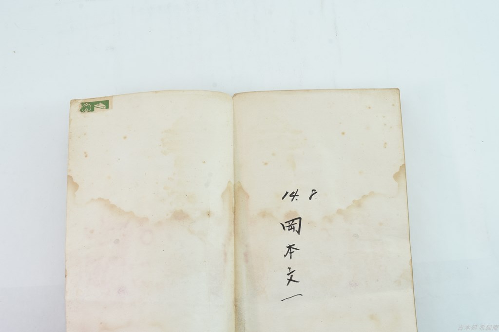 大義 : 杉本五郎中佐遺著(杉本五郎 著) / 古本、中古本、古書籍