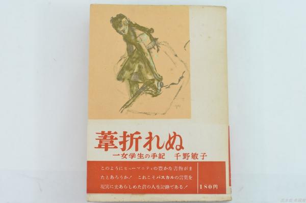 【中古】 舟屋 句集/邑書林/奥野敏子 葦折れぬ : 一女学生の手記(千野敏子 著) / 古本、中古本、古書籍の