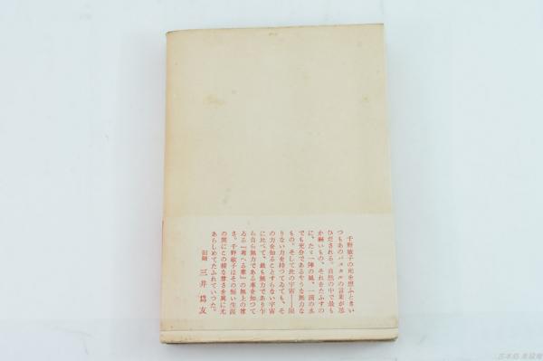 葦折れぬ : 一女学生の手記(千野敏子 著) / 古本、中古本、古書籍の