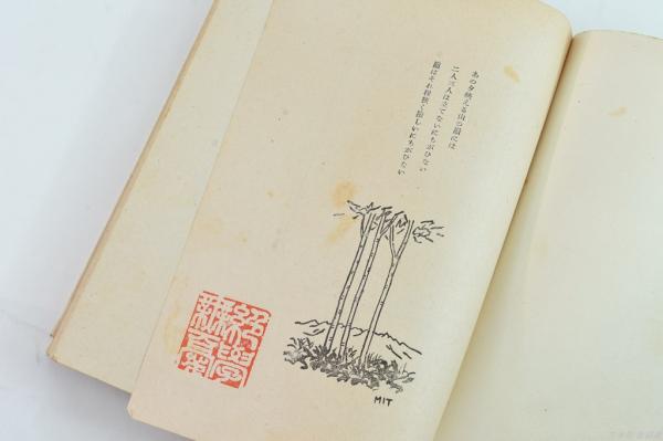 葦折れぬ : 一女学生の手記(千野敏子 著) / 古本、中古本、古書籍の