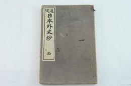 選定 日本外史鈔 全