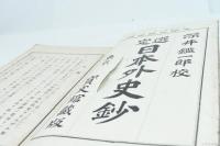 選定 日本外史鈔 全