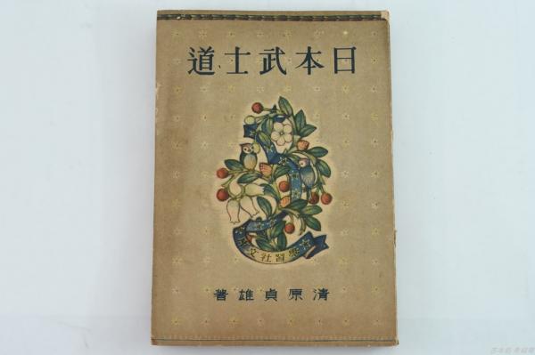 日本武士道 | 清原貞雄 | 学習社 | ¥1,000 - 日本の古本屋 / 日本の古本屋