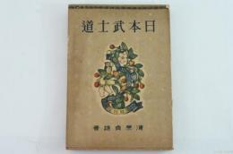 日本武士道 | 清原貞雄 | 学習社 | ¥1,000 - 日本の古本屋 / 日本の古本屋