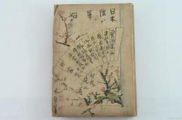 日本陸軍始 : 長篇小説