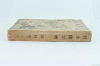日本陸軍始 : 長篇小説