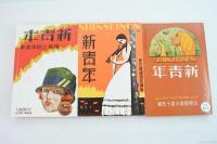 復刻版 新青年 全7冊+別冊 / 古本、中古本、古書籍の通販は