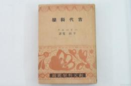 古代科学