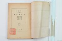 科學随筆選 ＜養徳選書（2）＞
