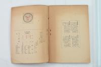 科學随筆選 ＜養徳選書（2）＞