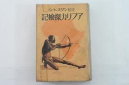 リビングストンアフリカ探檢記