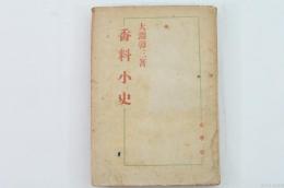 香料小史