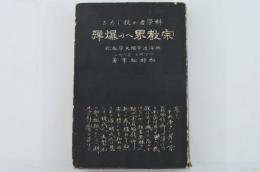 科学者が投じたる宗教界への爆弾