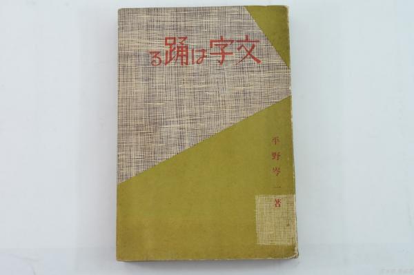海軍兵学校第77期名簿 昭和44年版 / 古本処 希縁庵 / 古本、中古