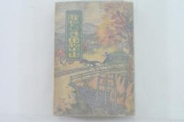 悲劇小説 悲しき思出