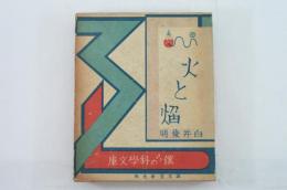 火と焔