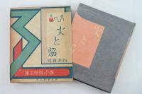 火と焔