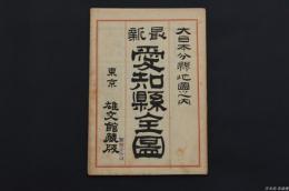 大日本分縣地圖 愛知県全図
