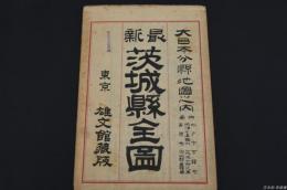 大日本分縣地圖 茨城県全図