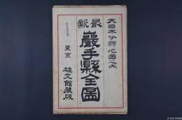 大日本分縣地圖 岩手県全図